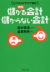 実践 儲かる会計・儲からない会計