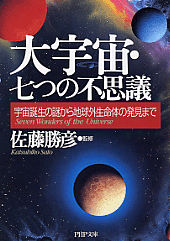 大宇宙・七つの不思議