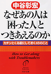 なぜあの人は「困った人」とつきあえるのか