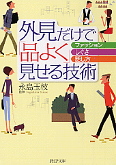 外見だけで「品よく」見せる技術