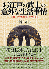 お江戸の武士の意外な生活事情