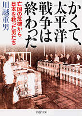 かくて、太平洋戦争は終わった