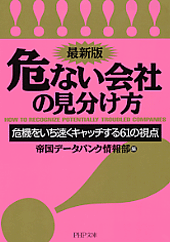 ＜最新版＞危ない会社の見分け方
