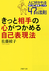 きっと相手の心がつかめる自己表現法