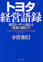 トヨタ経営語録