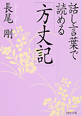 話し言葉で読める「方丈記」