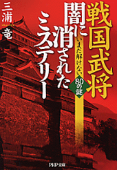 戦国武将・闇に消されたミステリー