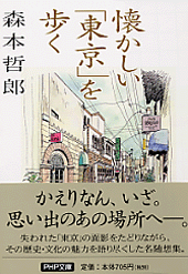 懐かしい「東京」を歩く