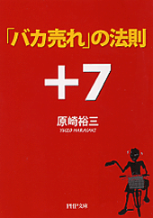 「バカ売れ」の法則＋7