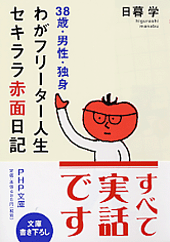 わがフリーター人生、セキララ赤面日記