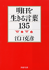 明日を生きる言葉135