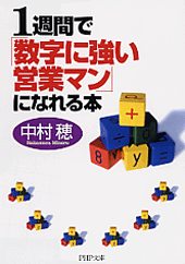1週間で「数字に強い営業マン」になれる本