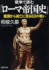 戦争で読む「ローマ帝国史」