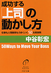 成功する「上司」の動かし方