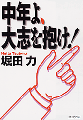 中年よ、大志を抱け！