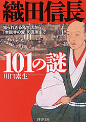 織田信長101の謎