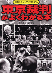 東京裁判がよくわかる本