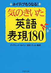 気のきいた英語表現180