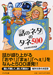 「話のネタ」のタネ500