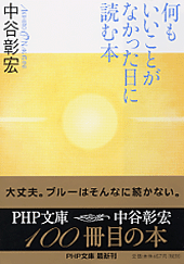 何もいいことがなかった日に読む本