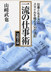 一流の仕事術 気配り篇