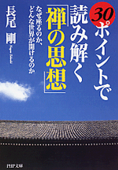 30ポイントで読み解く「禅の思想」