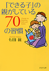 「できる子」の親がしている70の習慣