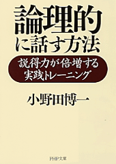 論理的に話す方法