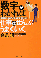 「数字」がわかれば仕事はぜんぶうまくいく