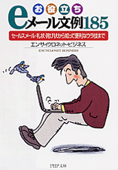 お役立ちeメール文例185