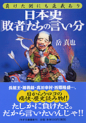 日本史「敗者」たちの言い分