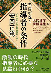 先哲が説く指導者の条件