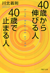 40歳から伸びる人、40歳で止まる人