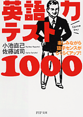 英語力テスト1000