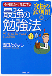 最強の勉強法―究極の鉄則編