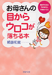 お母さんの目からウロコが落ちる本