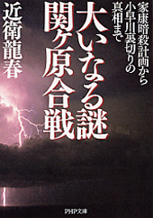 大いなる謎 関ヶ原合戦