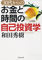 お金と時間の自己投資学