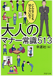 大人のマナー常識513