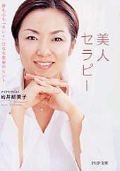 美人セラピー