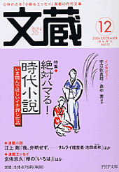 文蔵 2006．12