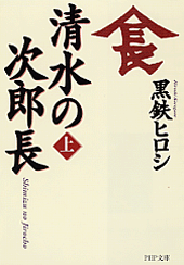 清水の次郎長（上）