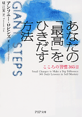 あなたの「最高」をひきだす方法