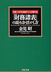 「財務諸表」の読み方・活かし方