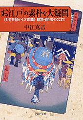 「お江戸」の素朴な大疑問