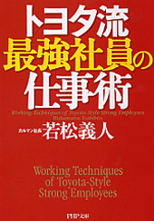 トヨタ流 最強社員の仕事術