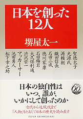 日本を創った12人