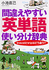 間違えやすい「英単語」使い分け辞典