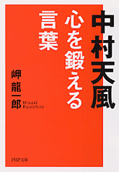 中村天風 心を鍛える言葉 書籍 Php研究所