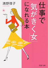 仕事で「気がきく女」になれる本